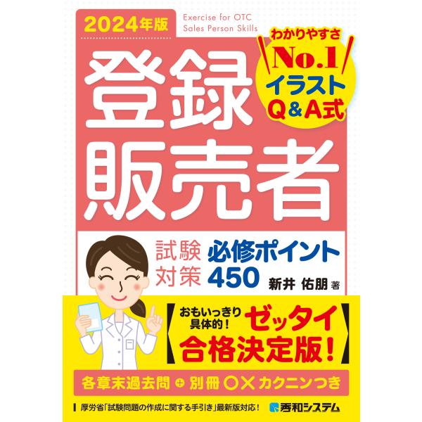 登録販売者試験対策必修ポイント４５０ ２０２４年版/新井佑朋