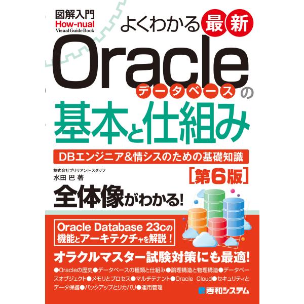 図解入門よくわかる最新Ｏｒａｃｌｅデータベースの基本と仕組み 第６版/水田巴