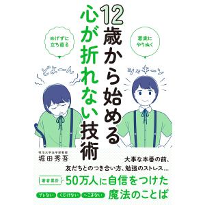 １２歳から始める心が折れない技術/堀田秀吾｜honyaclubbook