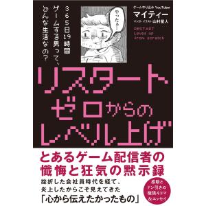 リスタート　ゼロからのレベル上げ/マイティー｜honyaclubbook