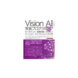 翌日発送・Ｖｉｓｉｏｎ　ＡＩ実装プログラミング/チーム・カルポ