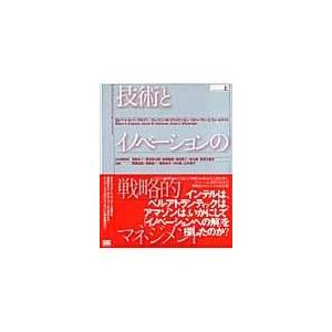 翌日発送・技術とイノベーションの戦略的マネジメント 上/ロバート・Ａ．バーゲ