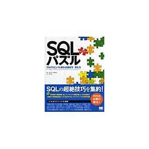 翌日発送・ＳＱＬパズル/ジョー・セルコ