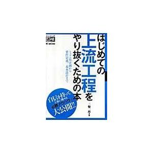 翌日発送・はじめての上流工程をやり抜くための本/三輪一郎