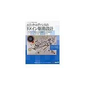 翌日発送・エリック・エヴァンスのドメイン駆動設計/エリック・エヴァンス