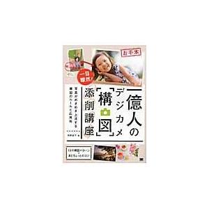 翌日発送・一億人のデジカメ「構図」添削講座/河野鉄平