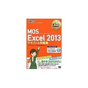 ＭＯＳ　Ｅｘｃｅｌ　２０１３テキスト＆問題集/エディフィストラーニ