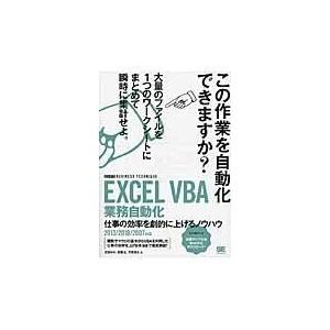 翌日発送・ＥＸＣＥＬ　ＶＢＡ業務自動化/近田伸矢｜honyaclubbook