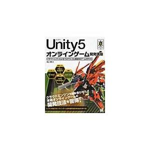 翌日発送・Ｕｎｉｔｙ５オンラインゲーム開発講座/鳥山明純