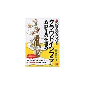 翌日発送・絵で見てわかるクラウドインフラとＡＰＩの仕組み/平山毅