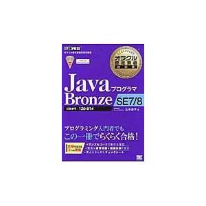 翌日発送・ＪａｖａプログラマＢｒｏｎｚｅ　ＳＥ　７／８/山本道子（プログラミ