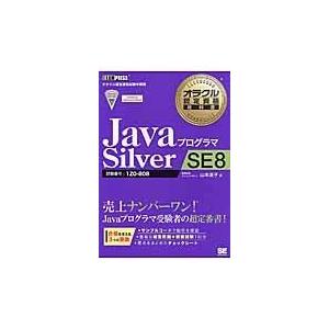 翌日発送・ＪａｖａプログラマＳｉｌｖｅｒ　ＳＥ　８/山本道子（プログラミ
