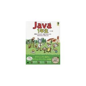 翌日発送・Ｊａｖａ１年生/森巧尚