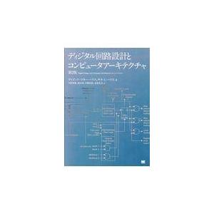 ディジタル回路設計とコンピュータアーキテクチャ 第2版/サラ L ハリス