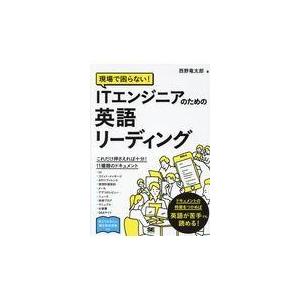 翌日発送・現場で困らない！ＩＴエンジニアのための英語リーディング/西野竜太郎