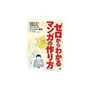 翌日発送・ゼロからわかるマンガの作り方/田中裕久