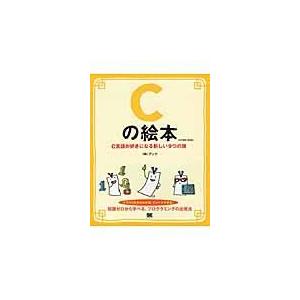 翌日発送・Ｃの絵本 第２版/アンク