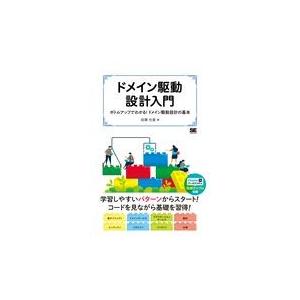 翌日発送・ドメイン駆動設計入門/成瀬允宣