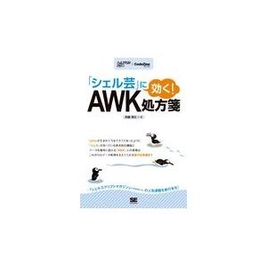 翌日発送・「シェル芸」に効く！ＡＷＫ処方箋/斉藤博文