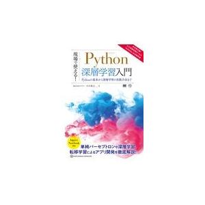 翌日発送・現場で使える！Ｐｙｔｈｏｎ深層学習入門/木村優志