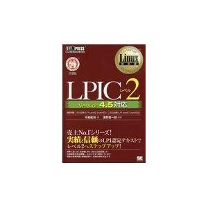翌日発送・ＬＰＩＣレベル２　Ｖｅｒｓｉｏｎ４．５対応/中島能和