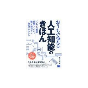 翌日発送・おうちで学べる人工知能のきほん/東中竜一郎