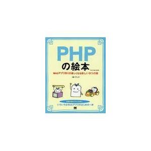 翌日発送・ＰＨＰの絵本 第２版/アンク