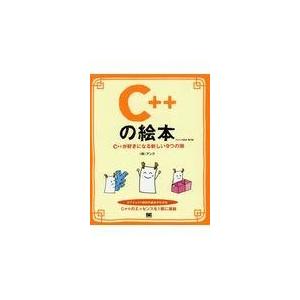 翌日発送・Ｃ＋＋の絵本 第２版/アンク｜honyaclubbook