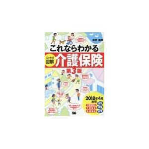 これならわかる〈スッキリ図解〉介護保険 第３版/高野龍昭