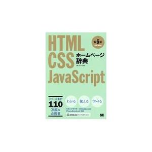 翌日発送・ホームページ辞典 第６版/アンク