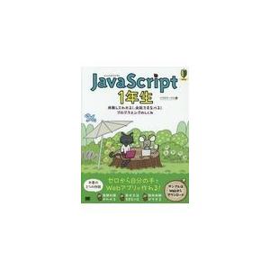 翌日発送・ＪａｖａＳｃｒｉｐｔ１年生/リブロワークス