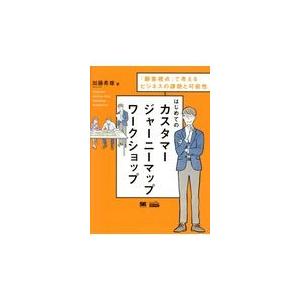 翌日発送・はじめてのカスタマージャーニーマップワークショップ/加藤希尊