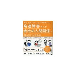 翌日発送・発達障害の人が会社の人間関係で困らないための本/對馬陽一郎