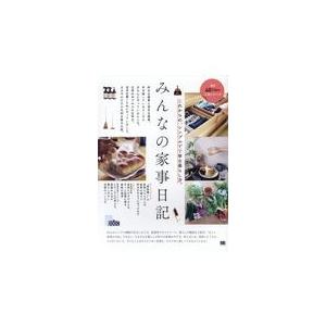 みんなの家事日記 これからの シンプルで丁寧な暮らし方 みんなの日記編集部 本 637 Hmv Books Online Yahoo 店 通販 Yahoo ショッピング