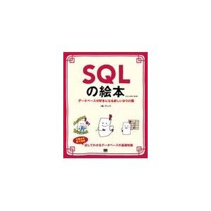 翌日発送・ＳＱＬの絵本 第２版/アンク