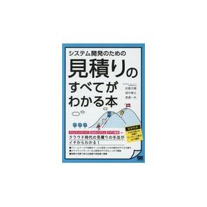 翌日発送・システム開発のための見積りのすべてがわかる本/佐藤大輔