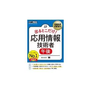 翌日発送・出るとこだけ！応用情報技術者［午後］/橋本祐史