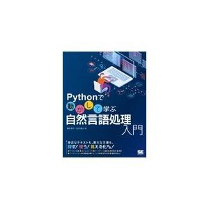 翌日発送・Ｐｙｔｈｏｎで動かして学ぶ自然言語処理入門/柳井孝介