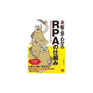 翌日発送・絵で見てわかるＲＰＡの仕組み/西村泰洋