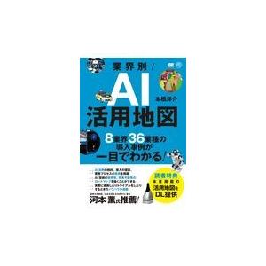 翌日発送・業界別！ＡＩ活用地図/本橋洋介｜honyaclubbook