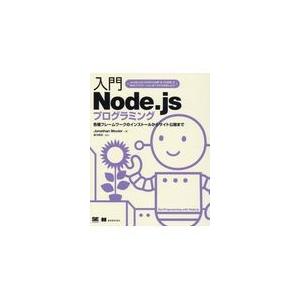 翌日発送・入門Ｎｏｄｅ．ｊｓプログラミング/ジョナサン・ウェクス