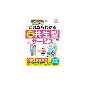 これならわかる〈スッキリ図解〉共生型サービス/二本柳覚