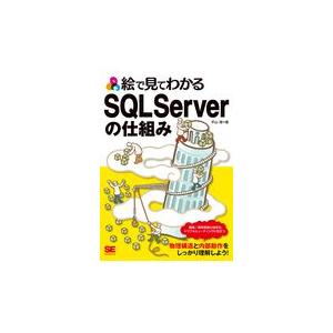 翌日発送・絵で見てわかるＳＱＬ　Ｓｅｒｖｅｒの仕組み/平山理