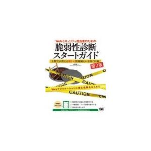 翌日発送・Ｗｅｂセキュリティ担当者のための脆弱性診断スタートガイド 第２版/上野宣｜honyaclubbook