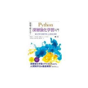 翌日発送・現場で使える！Ｐｙｔｈｏｎ深層強化学習入門/伊藤多一