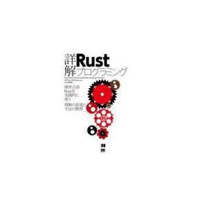 翌日発送・詳解Ｒｕｓｔプログラミング/ティム・マクナマラ