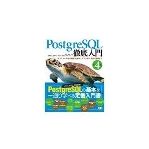 翌日発送・ＰｏｓｔｇｒｅＳＱＬ徹底入門 第４版/近藤雄太