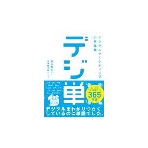 翌日発送・デジ単/村山亮太