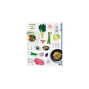 翌日発送・暮らしの図鑑　薬膳/ちづかみゆき