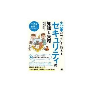 翌日発送・先輩がやさしく教えるセキュリティの知識と実務/橋本和則